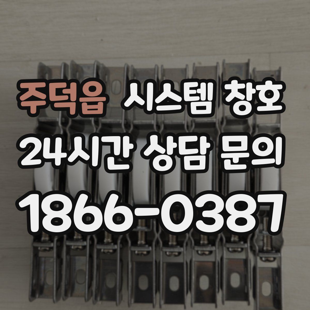 주덕읍 시스템 창호