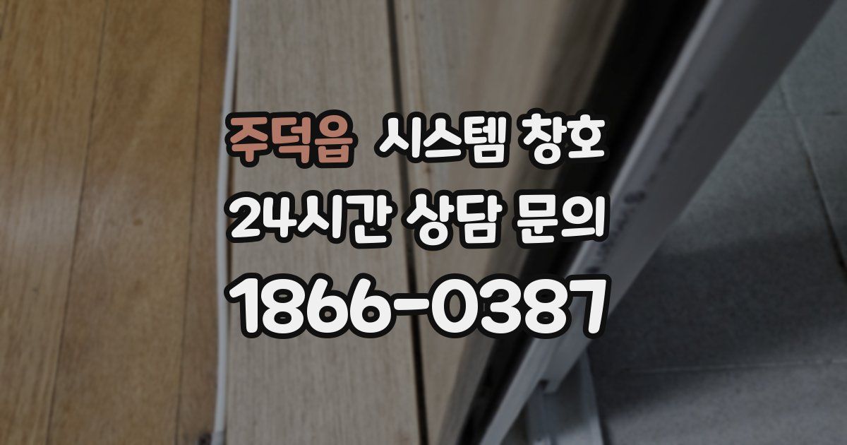 주덕읍 시스템 창호