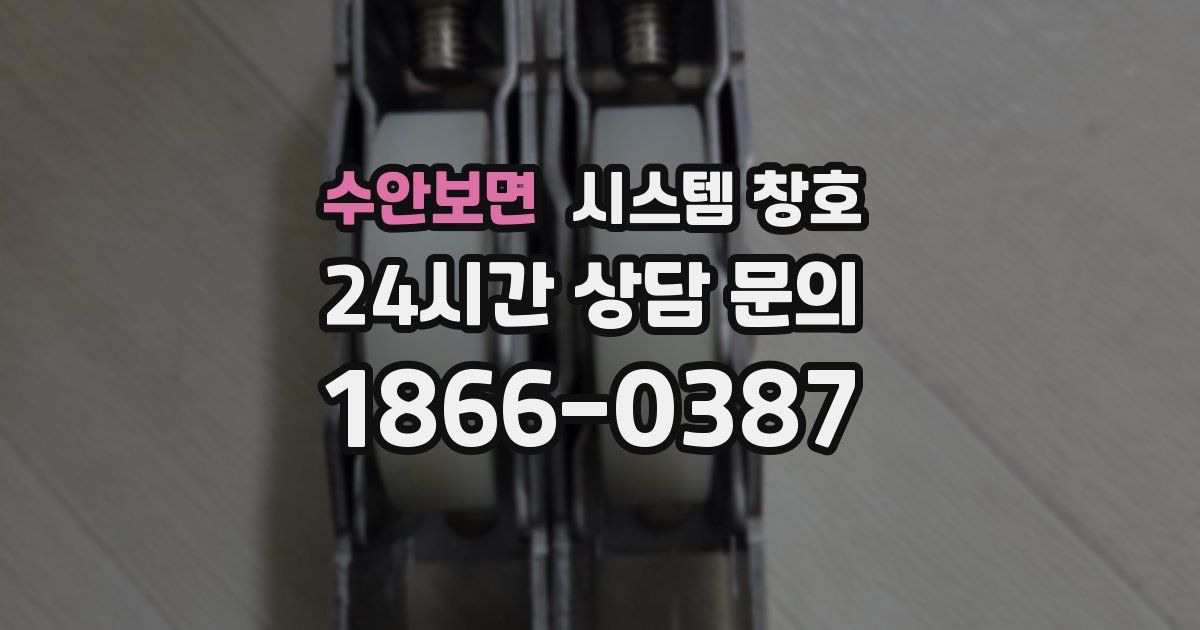 수안보면 시스템 창호