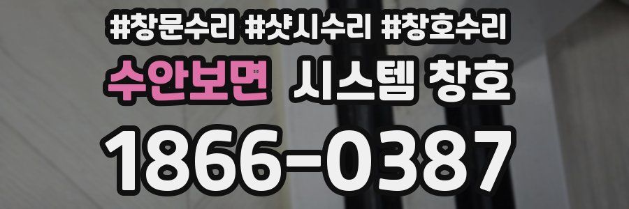 수안보면 시스템 창호
