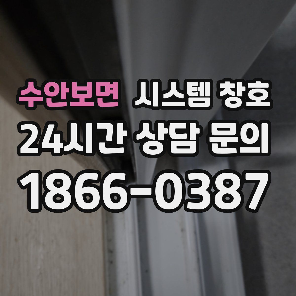 수안보면 시스템 창호