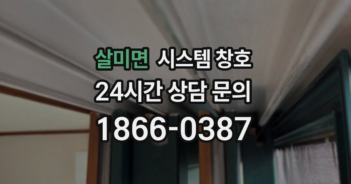 살미면 시스템 창호