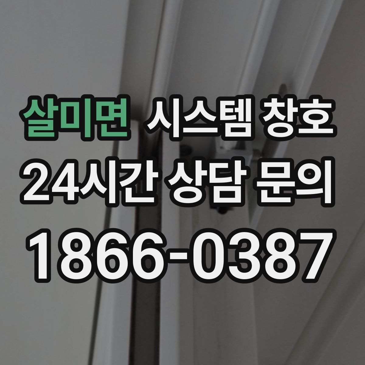 살미면 시스템 창호