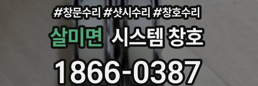 살미면 시스템 창호