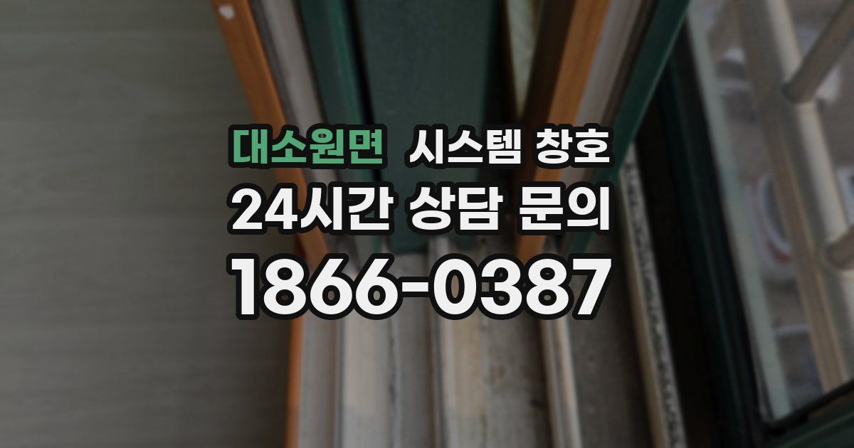 대소원면 시스템 창호
