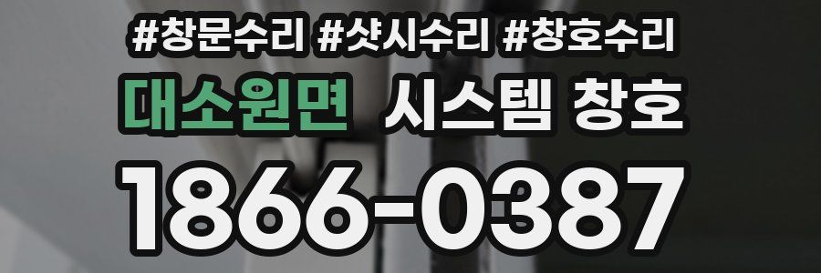 대소원면 시스템 창호