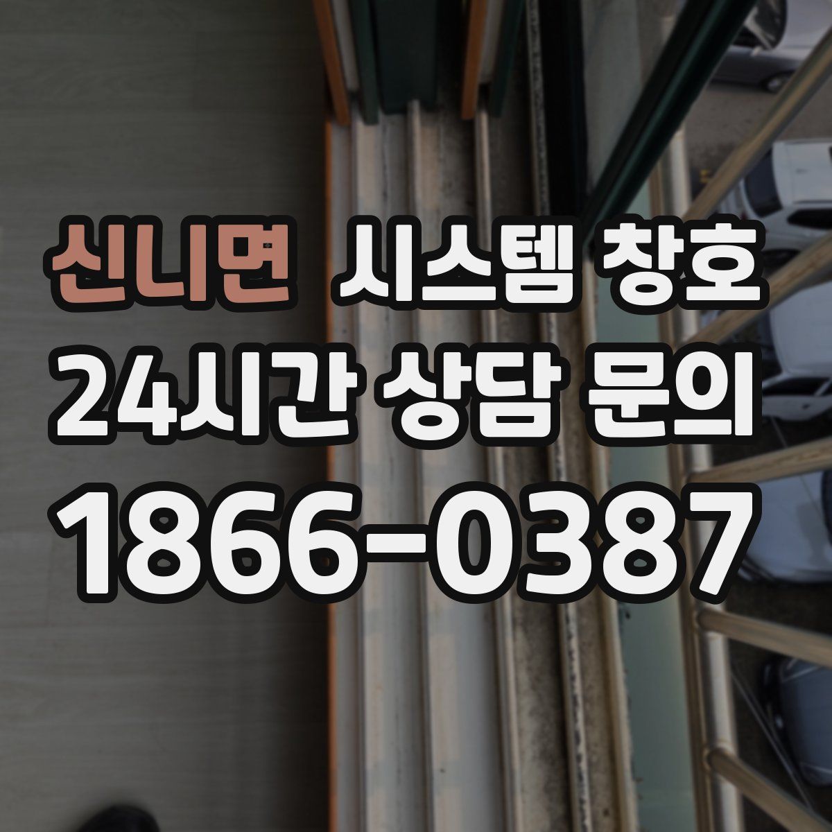신니면 시스템 창호