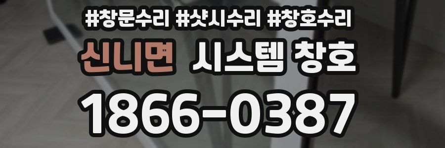 신니면 시스템 창호
