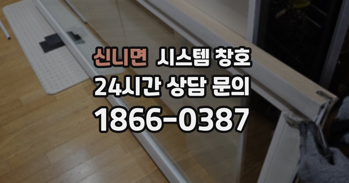 신니면 시스템 창호