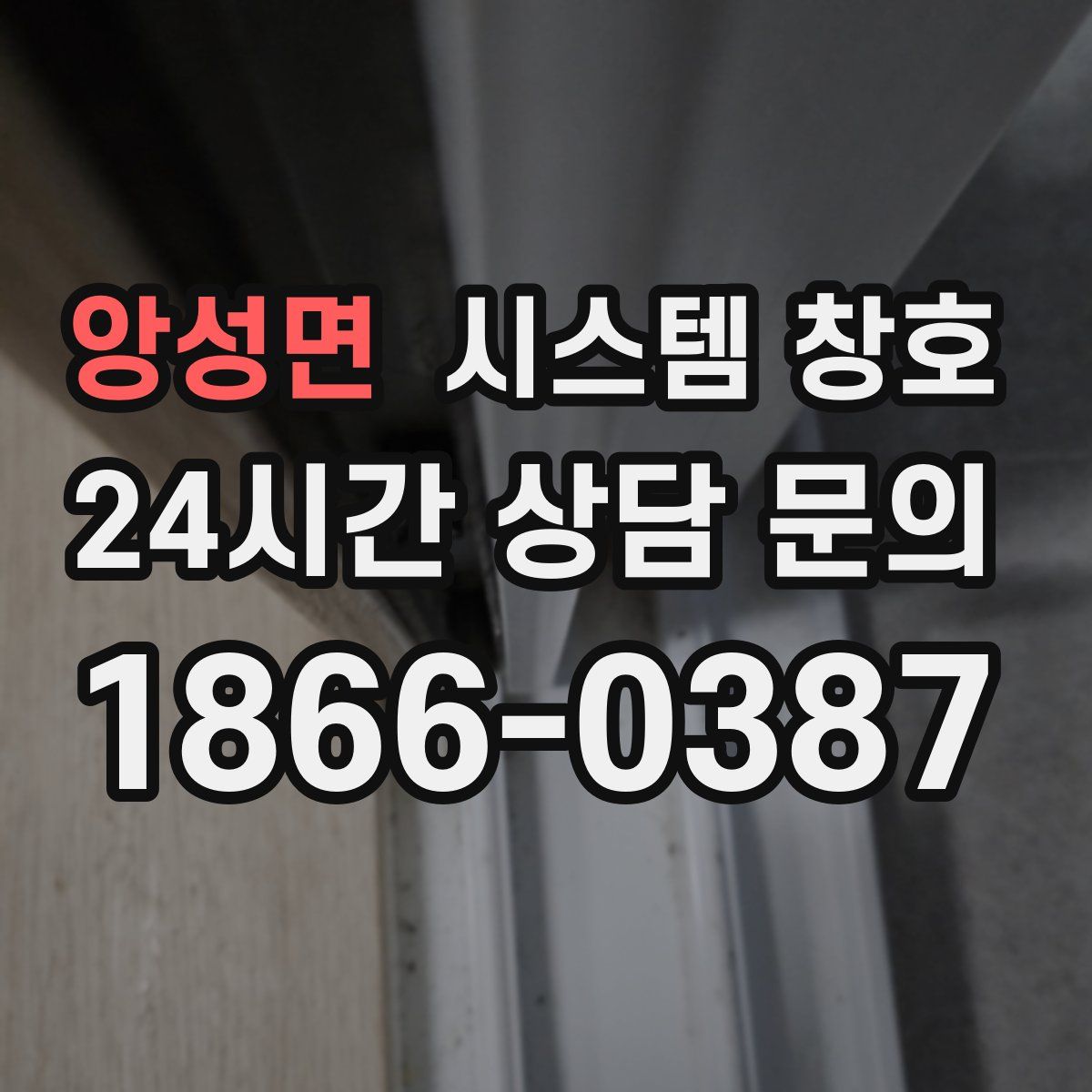 앙성면 시스템 창호