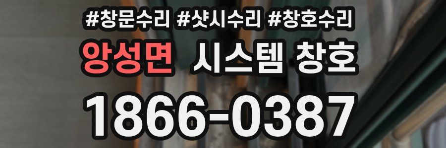 앙성면 시스템 창호