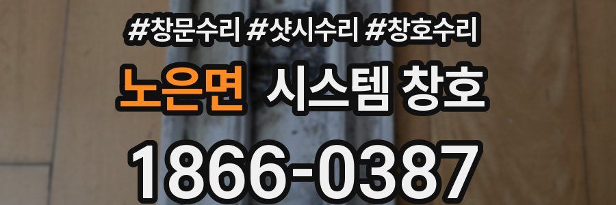노은면 시스템 창호