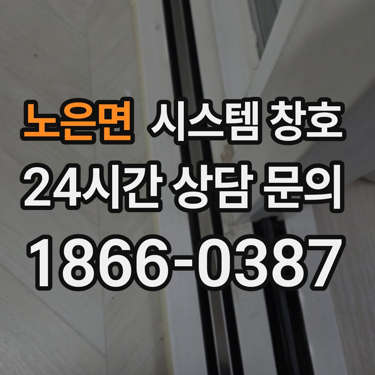 노은면 시스템 창호