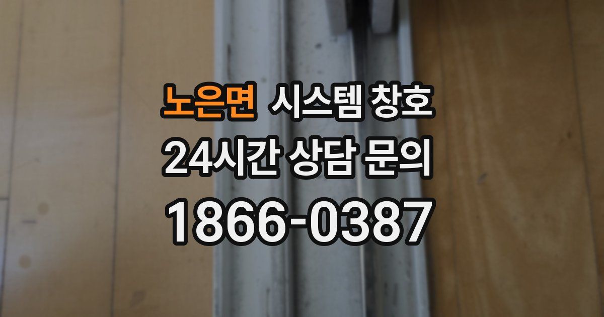 노은면 시스템 창호