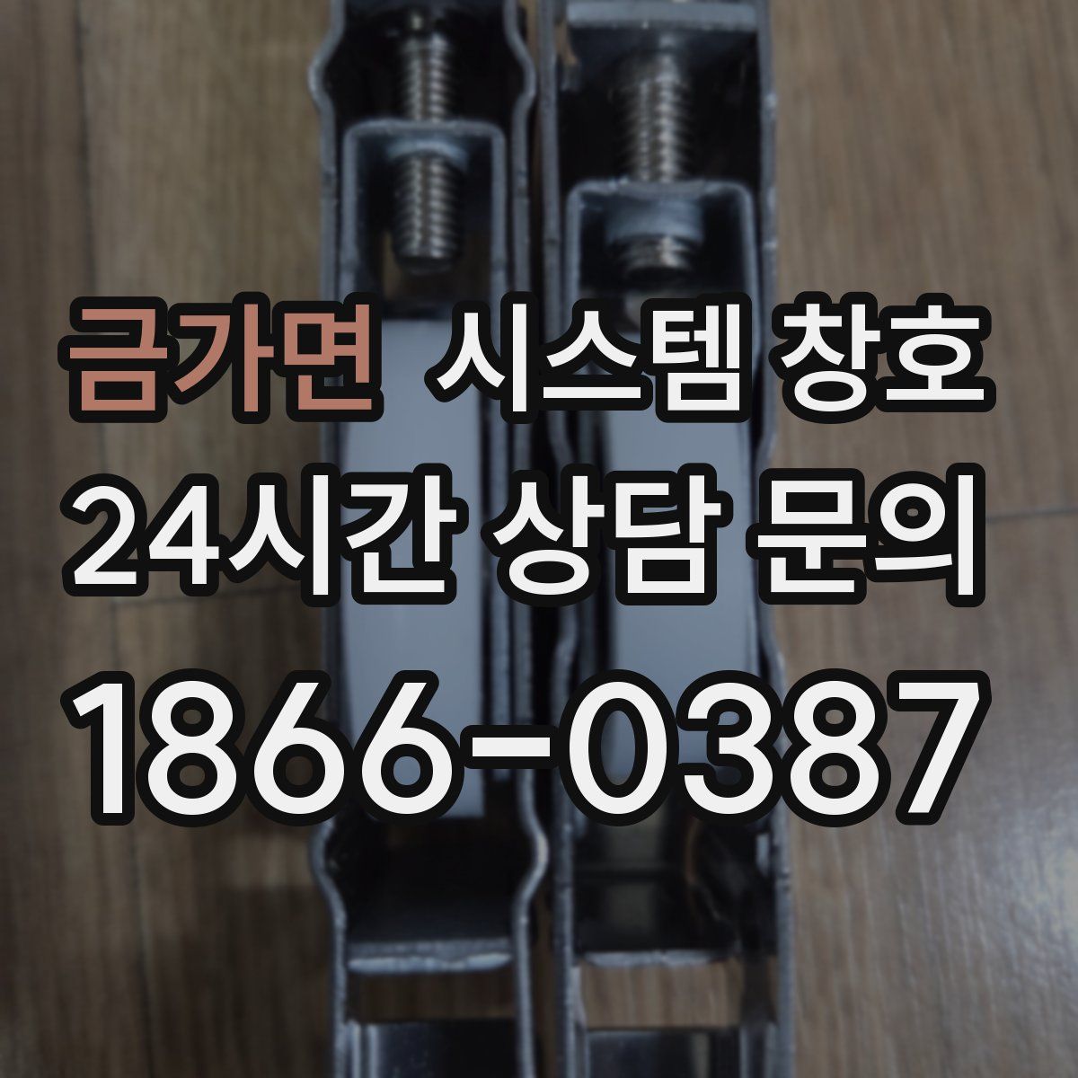 금가면 시스템 창호