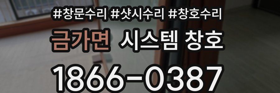 금가면 시스템 창호