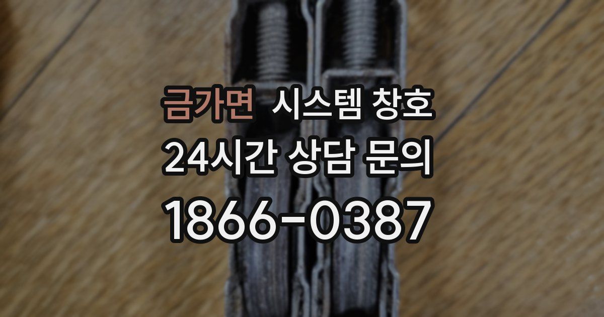 금가면 시스템 창호