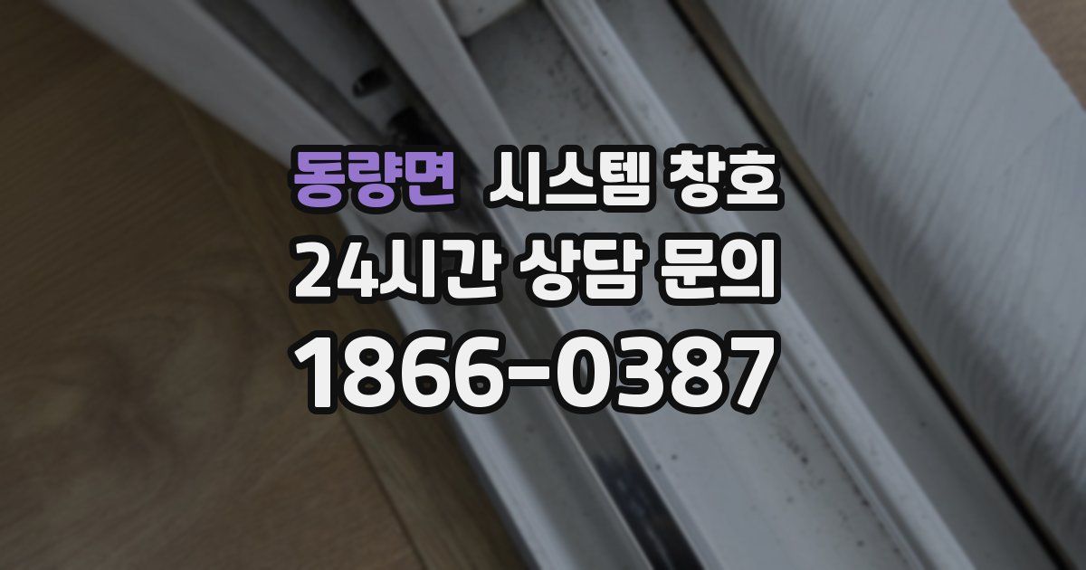 동량면 시스템 창호