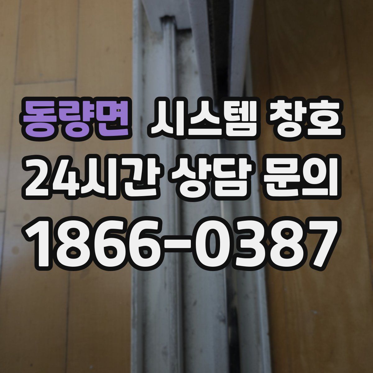 동량면 시스템 창호