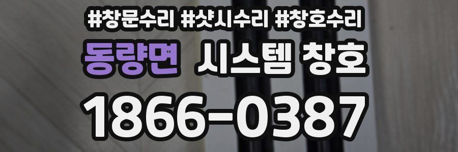 동량면 시스템 창호