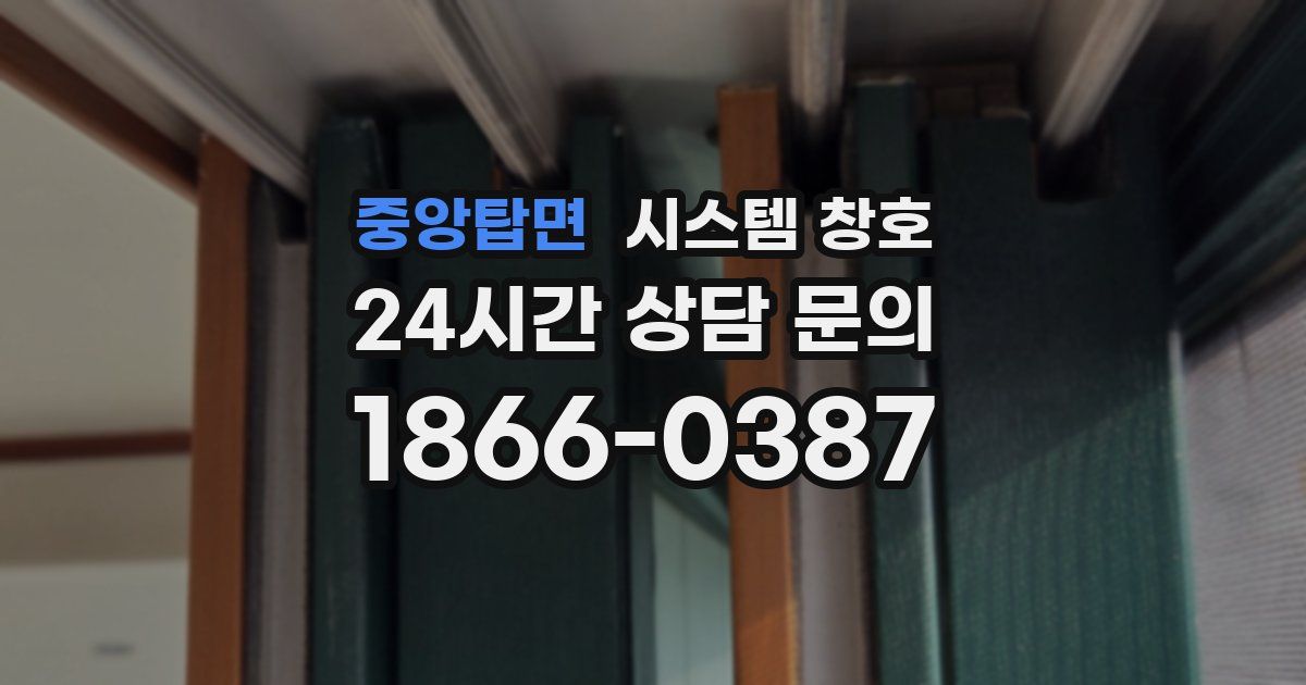 중앙탑면 시스템 창호