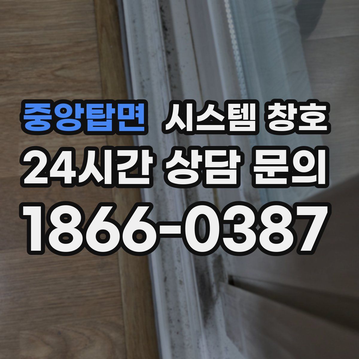 중앙탑면 시스템 창호