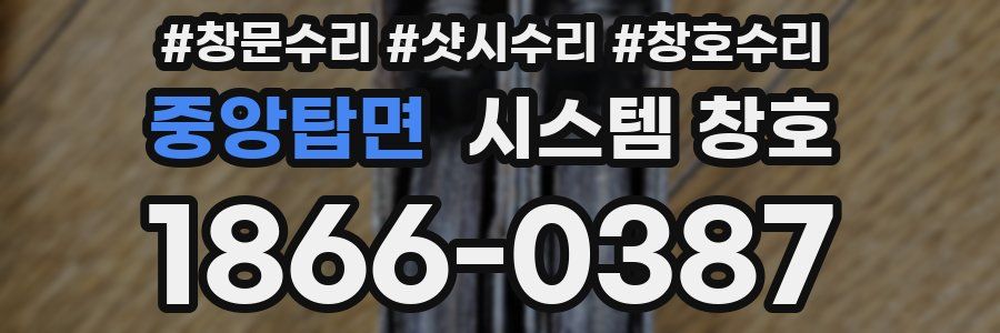 중앙탑면 시스템 창호