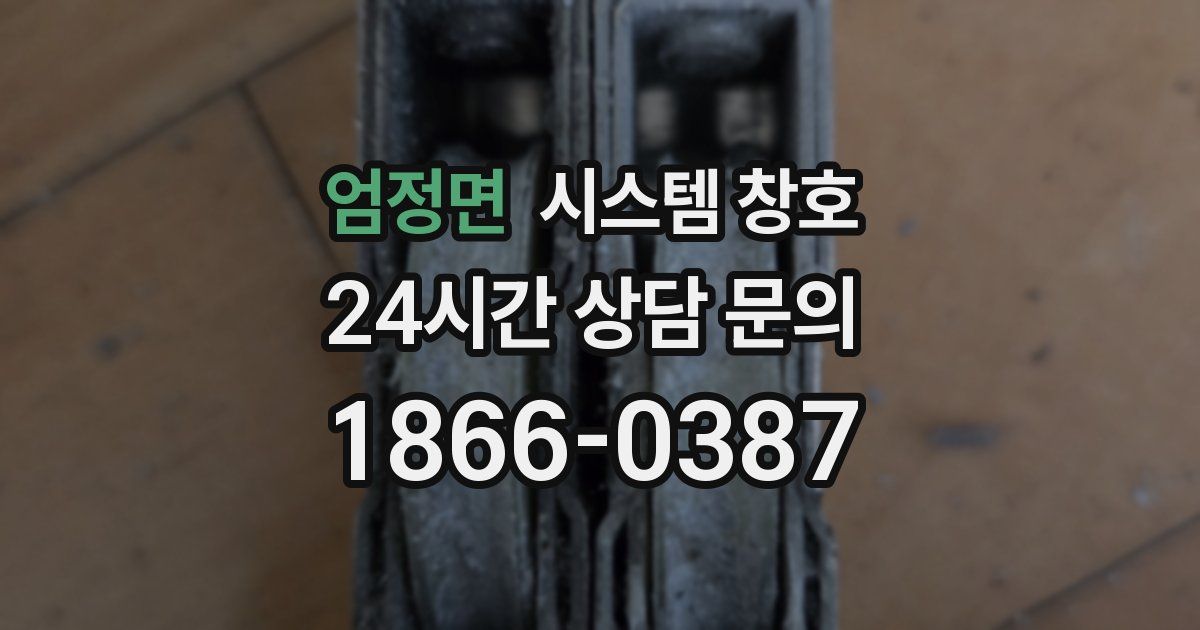 엄정면 시스템 창호