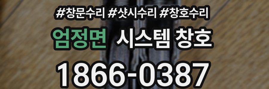 엄정면 시스템 창호