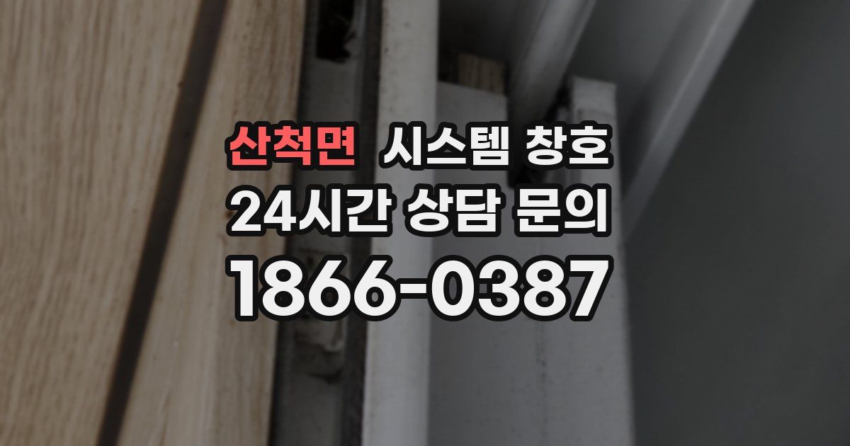 산척면 시스템 창호