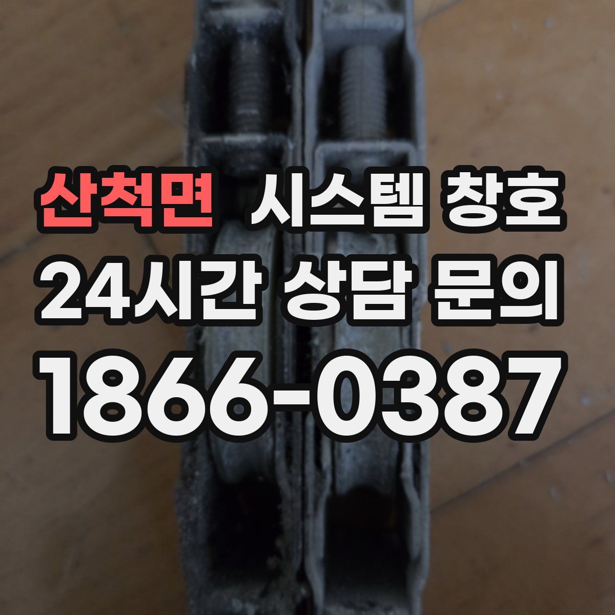 산척면 시스템 창호