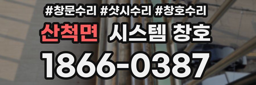 산척면 시스템 창호
