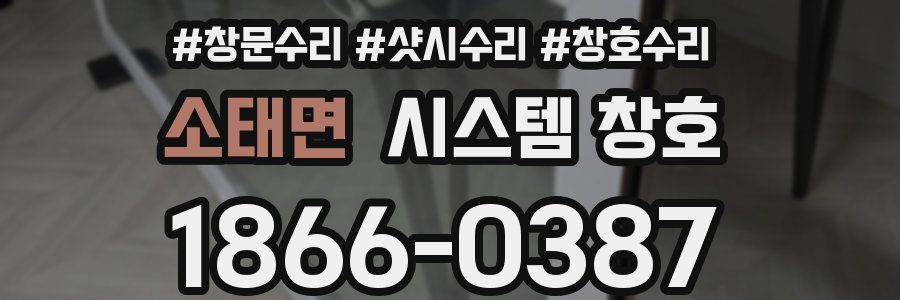 소태면 시스템 창호