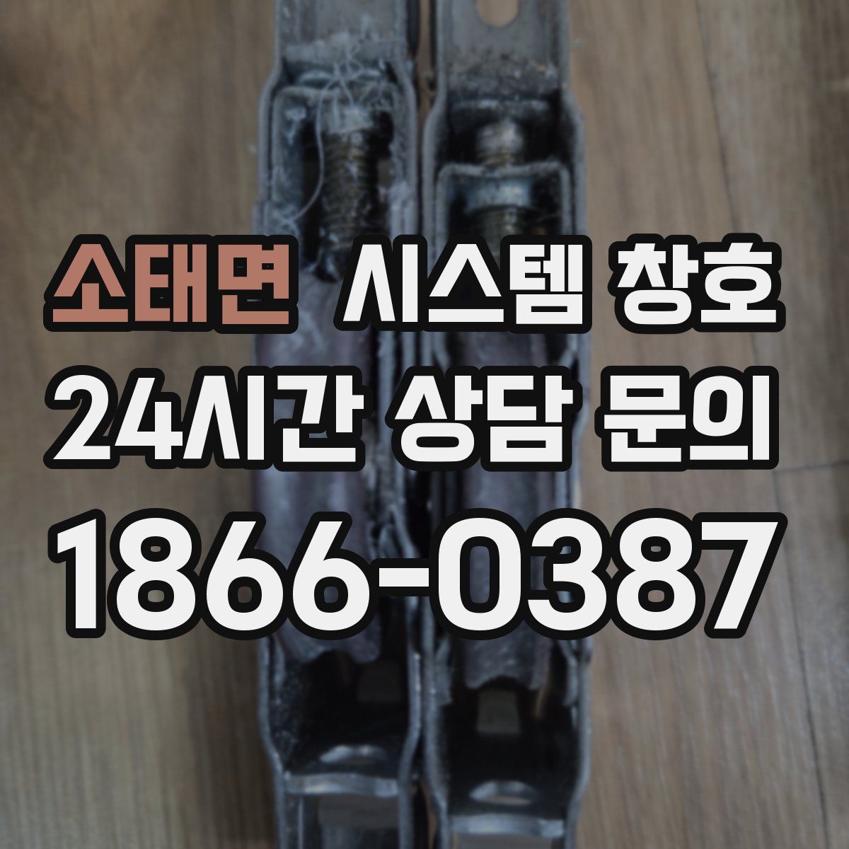 소태면 시스템 창호