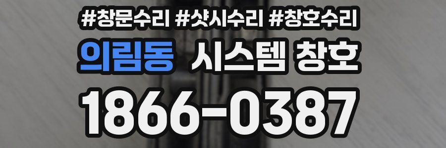 의림동 시스템 창호