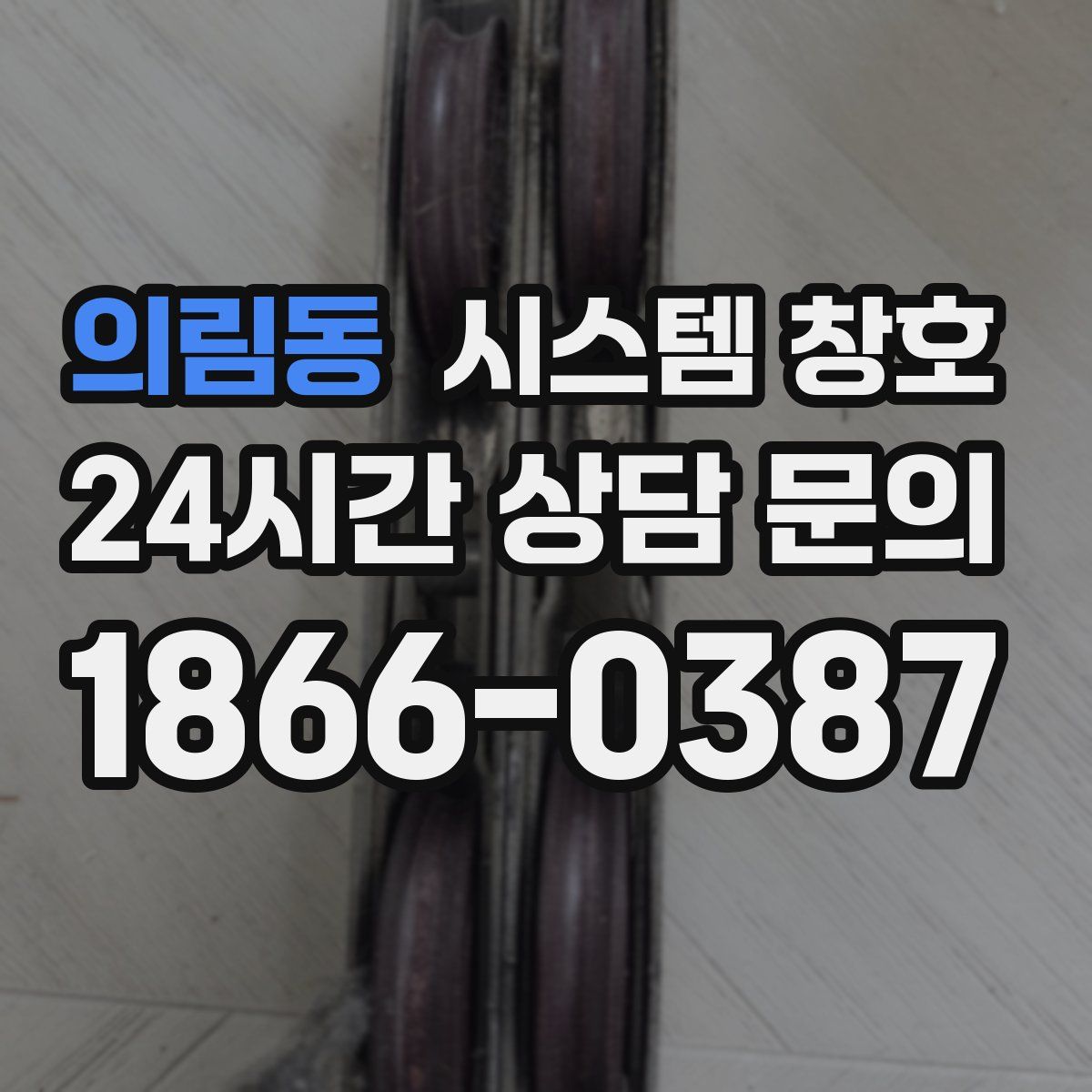 의림동 시스템 창호