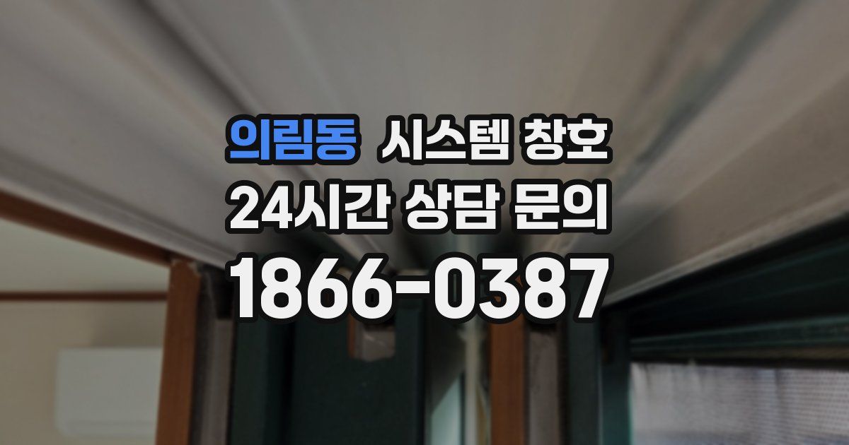 의림동 시스템 창호