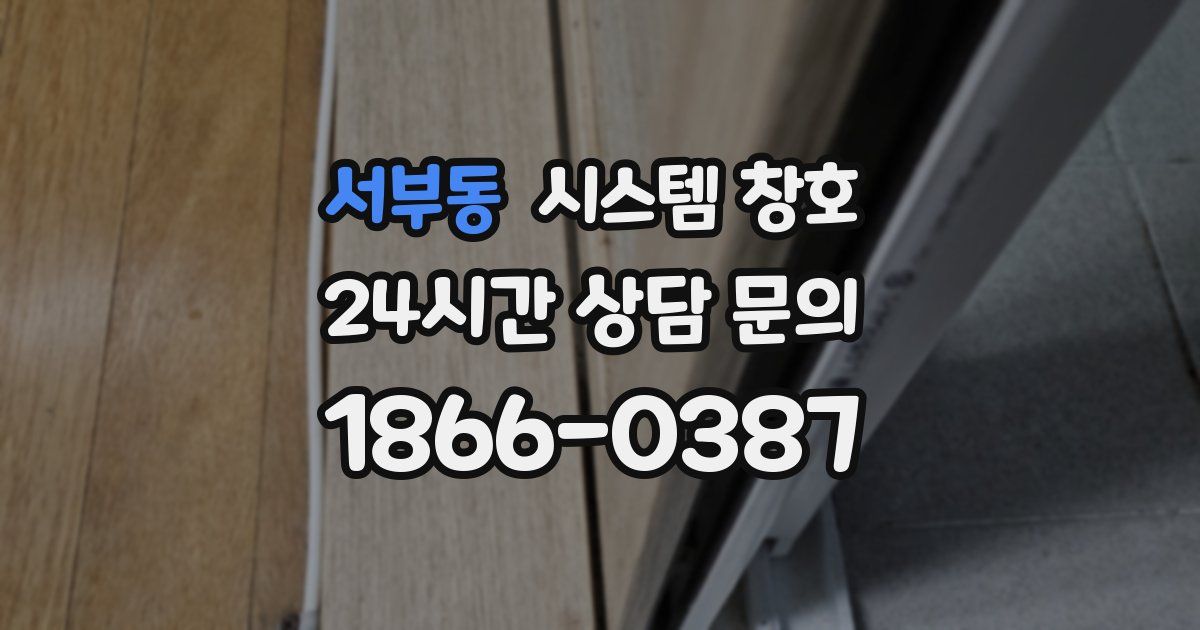 서부동 시스템 창호