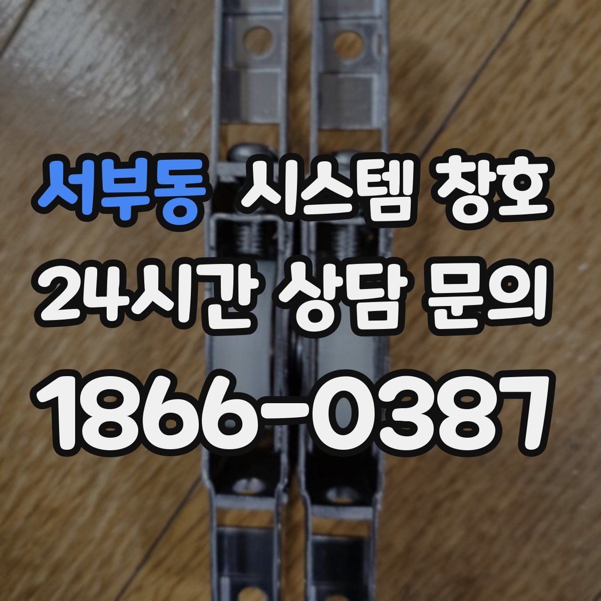 서부동 시스템 창호