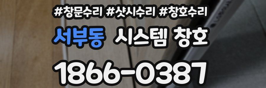 서부동 시스템 창호
