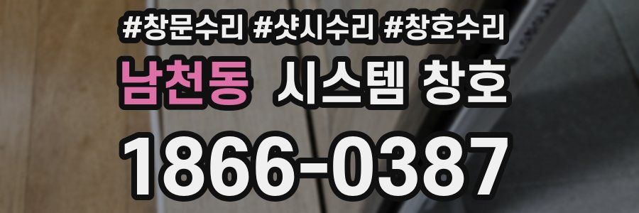 남천동 시스템 창호