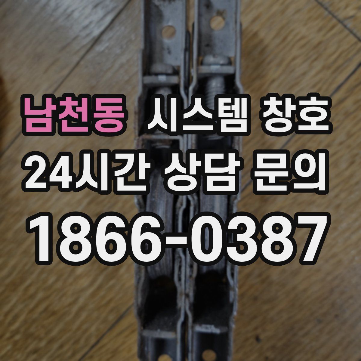 남천동 시스템 창호
