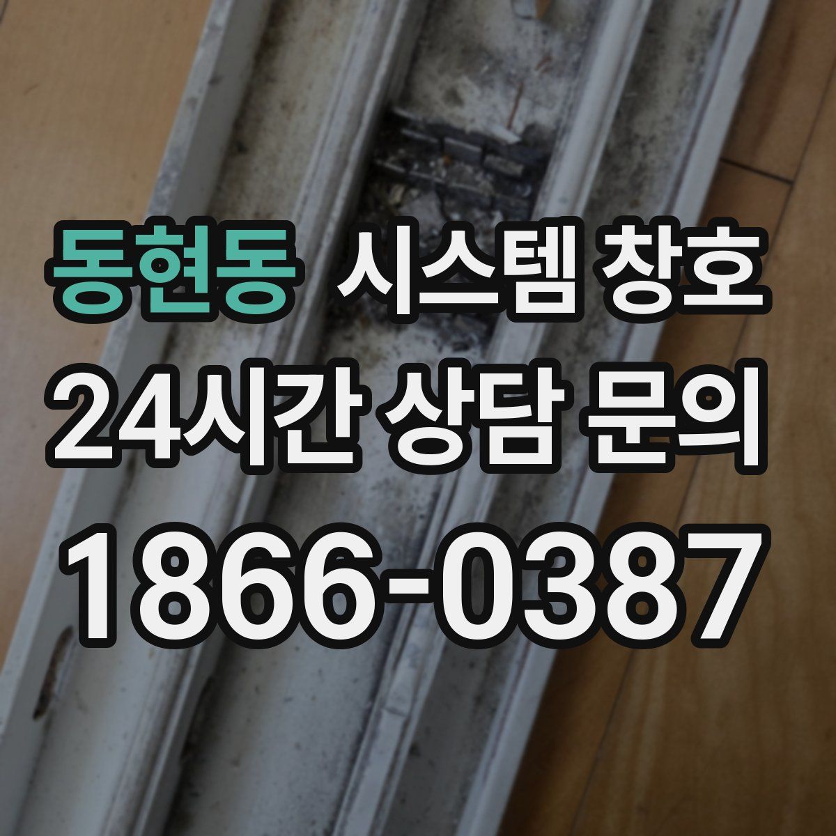 동현동 시스템 창호