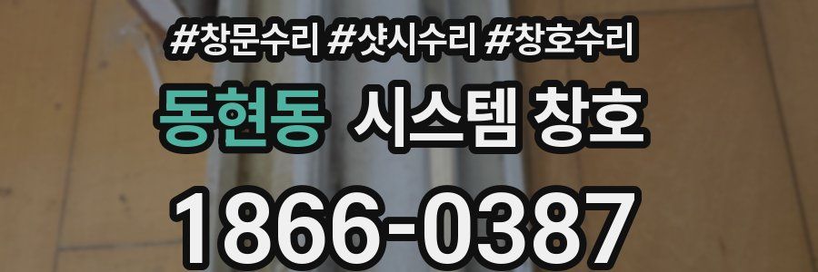 동현동 시스템 창호