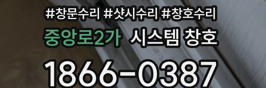 중앙로2가 시스템 창호