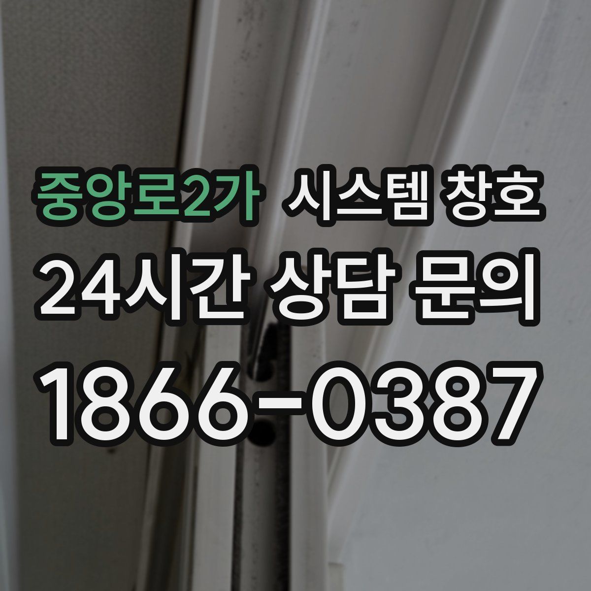 중앙로2가 시스템 창호