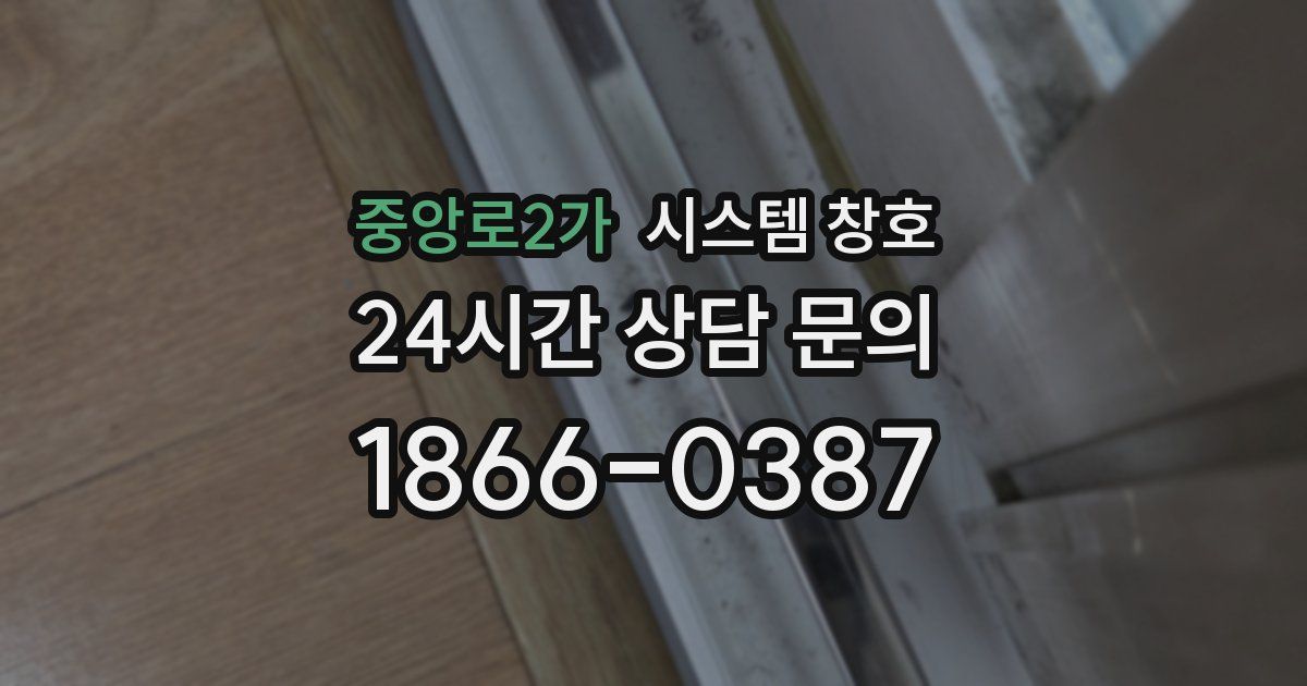 중앙로2가 시스템 창호