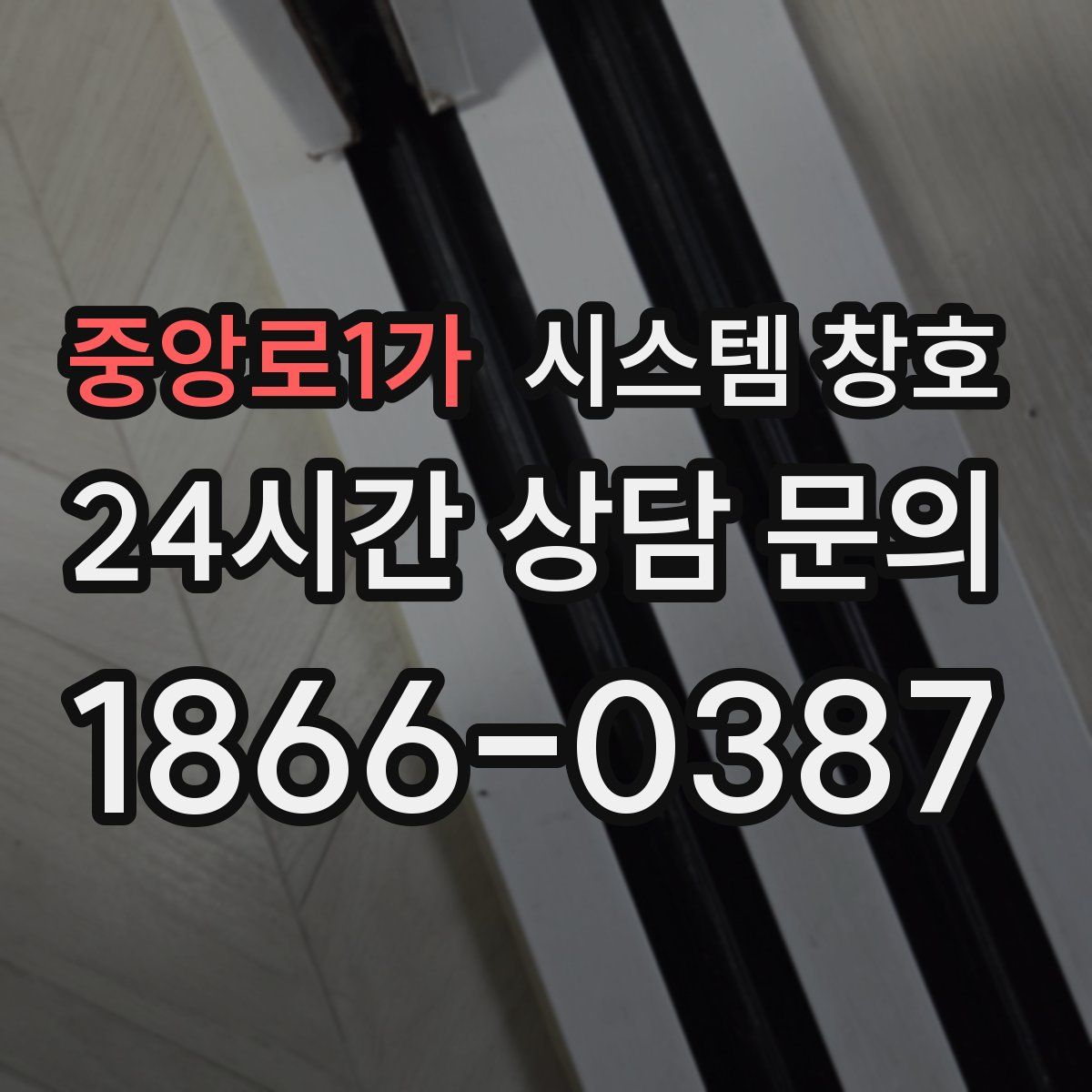 중앙로1가 시스템 창호