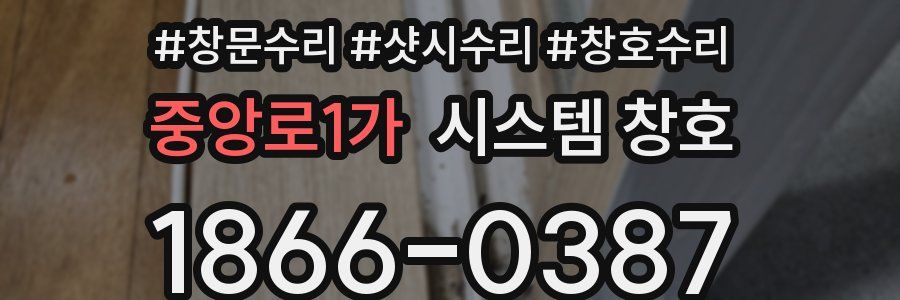 중앙로1가 시스템 창호
