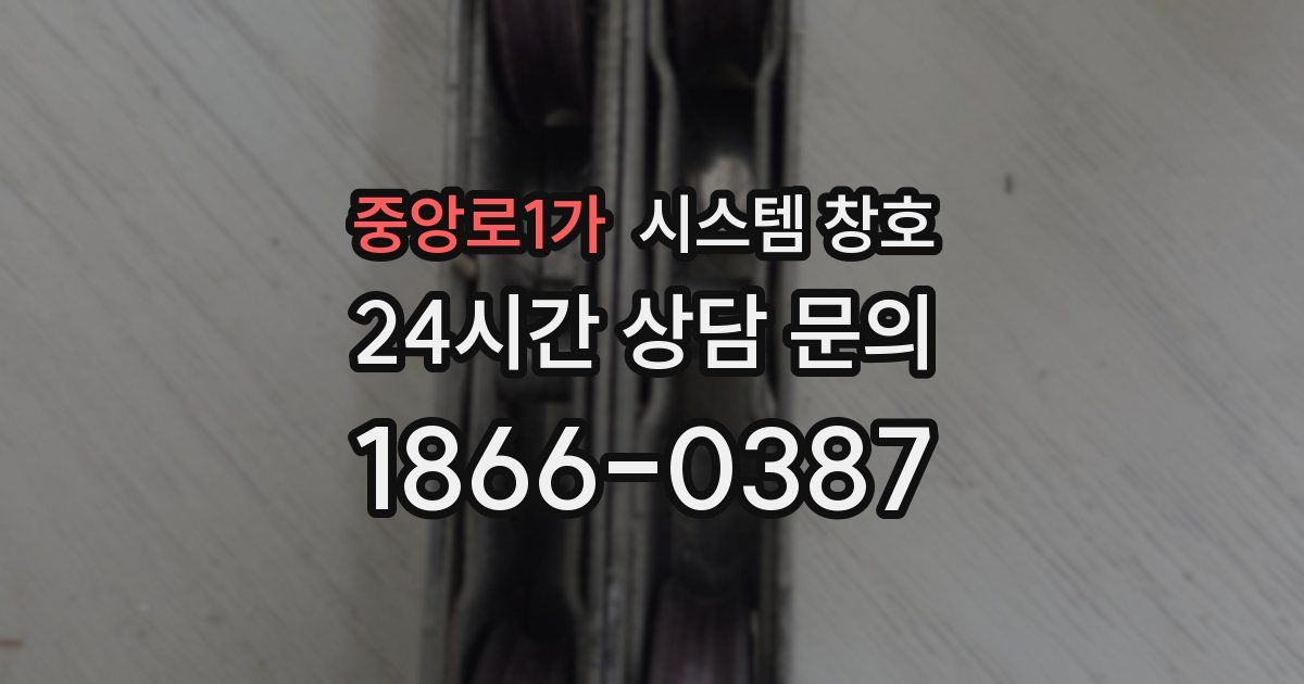 중앙로1가 시스템 창호